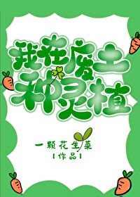 我在废土世界封神