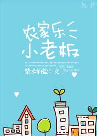 农家乐小老板by柴米油盐免费阅读