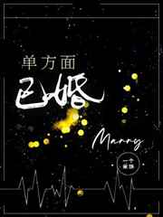 单方面已婚广播剧第一季第11集