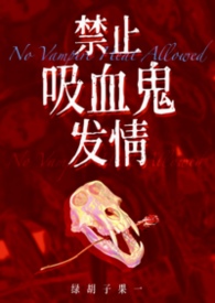 吸血禁忌 漫画