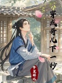 穿成哥儿后我被团宠了
