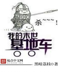 我的末世基地车有几个女主