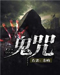 鬼咒术